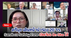 ตรีนุช เดินหน้านำร่อง 20 รร. Sandbox Safety Zone เปิดเรียน On Site ได้