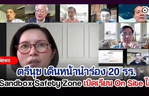 ตรีนุช เดินหน้านำร่อง 20 รร. Sandbox Safety Zone เปิดเรียน On Site ได้