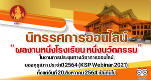 คุรุสภาเชิญชมการนำเสนอนิทรรศการออนไลน์ ผลงานหนึ่งโรงเรียน หนึ่งนวัตกรรม ในงานการประชุมทางวิชาการออนไลน์ของคุรุสภา ประจำปี 2564 (KSP Webinar 2021) ตั้งแต่วันที่ 20 สิงหาาคม 2564 เป็นต้นไป