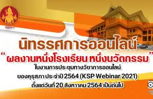 คุรุสภาเชิญชมการนำเสนอนิทรรศการออนไลน์ ผลงานหนึ่งโรงเรียน หนึ่งนวัตกรรม ในงานการประชุมทางวิชาการออนไลน์ของคุรุสภา ประจำปี 2564 (KSP Webinar 2021) ตั้งแต่วันที่ 20 สิงหาาคม 2564 เป็นต้นไป