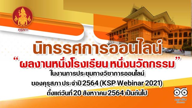 คุรุสภาเชิญชมการนำเสนอนิทรรศการออนไลน์ ผลงานหนึ่งโรงเรียน หนึ่งนวัตกรรม ในงานการประชุมทางวิชาการออนไลน์ของคุรุสภา ประจำปี 2564 (KSP Webinar 2021) ตั้งแต่วันที่ 20 สิงหาาคม 2564 เป็นต้นไป