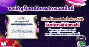 ชิญร่วมรับชมนิทรรศการออนไลน์ สัปดาห์วิทยาศาสตร์แห่งชาติ64 รับเกียรติบัตรฟรี โดยคณะวิทยาศาสตร์ มหาวิทยาลัยสงขลานครินทร์