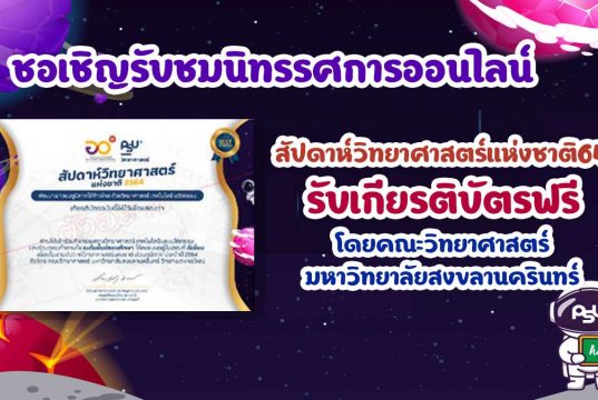 ชิญร่วมรับชมนิทรรศการออนไลน์ สัปดาห์วิทยาศาสตร์แห่งชาติ64 รับเกียรติบัตรฟรี โดยคณะวิทยาศาสตร์ มหาวิทยาลัยสงขลานครินทร์
