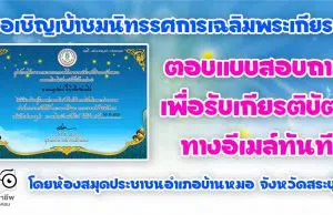 ขอเชิญเข้าชมนิทรรศการเฉลิมพระเกียรติ และตอบแบบสอบถามเพื่อรับเกียรติบัตรทางอีเมล์ โดยห้องสมุดประชาชนอำเภอบ้านหมอ จังหวัดสระบุรี