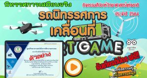 นิทรรศการออนไลน์ กิจกรรมวิทยาศาสตร์ ปี 2564 รับเกียรติบัตรฟรี โดยศูนย์วิทยาศาสตร์เพื่อการศึกษานครพนม