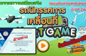 นิทรรศการออนไลน์ กิจกรรมวิทยาศาสตร์ ปี 2564 รับเกียรติบัตรฟรี โดยศูนย์วิทยาศาสตร์เพื่อการศึกษานครพนม