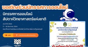 ขอเชิญชมนิทรรศการออนไลน์ สัปดาห์วิทยาศาสตร์แห่งชาติ ประจำปี 2564 รับเกียรติบัรทางอีเมล โดยคณะวิทยาศาสตร์และเทคโนโลยี มหาวิทยาลัยราชภัฏเพชรบุรี