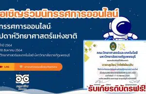 ขอเชิญชมนิทรรศการออนไลน์ สัปดาห์วิทยาศาสตร์แห่งชาติ ประจำปี 2564 รับเกียรติบัรทางอีเมล โดยคณะวิทยาศาสตร์และเทคโนโลยี มหาวิทยาลัยราชภัฏเพชรบุรี