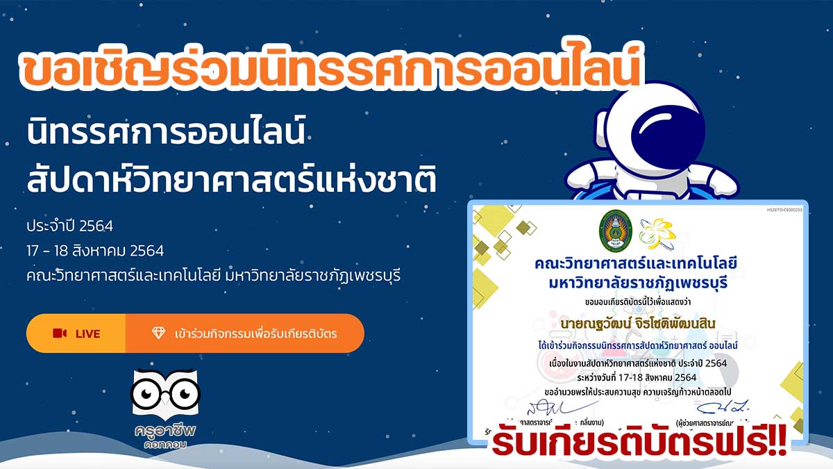 ขอเชิญชมนิทรรศการออนไลน์ สัปดาห์วิทยาศาสตร์แห่งชาติ ประจำปี 2564 รับเกียรติบัรทางอีเมล โดยคณะวิทยาศาสตร์และเทคโนโลยี มหาวิทยาลัยราชภัฏเพชรบุรี