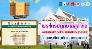ขอเชิญร่วมสัมมนาวิชาการและนิทรรศการเสมือนจริง “พระไตรปิฎกบาลีสู่สากล” รับเกียรติบัตรฟรี โดยคณะมนุษยศาสตร์ มหาวิทยาลัยเกษตรศาสตร์