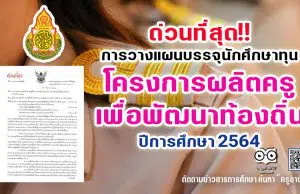 ด่วนที่สุด!! การวางแผนบรรจุนักศึกษาทุนผู้ได้รับการคัดเลือกเข้าร่วมโครงการผลิตครูเพื่อพัฒนาท้องถิ่น ปีการศึกษา 2564