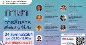 สำนักงานราชบัณฑิตยสภา ขอเชิญร่วมฟังบรรยาย รับเกียรติบัตรฟรี หัวข้อ“ภาษากับการสื่อสารเพื่อสันติสุขที่ยั่งยืน” วันอังคารที่ 24 สิงหาคม 2564 เวลา 09.00 -13.00 น