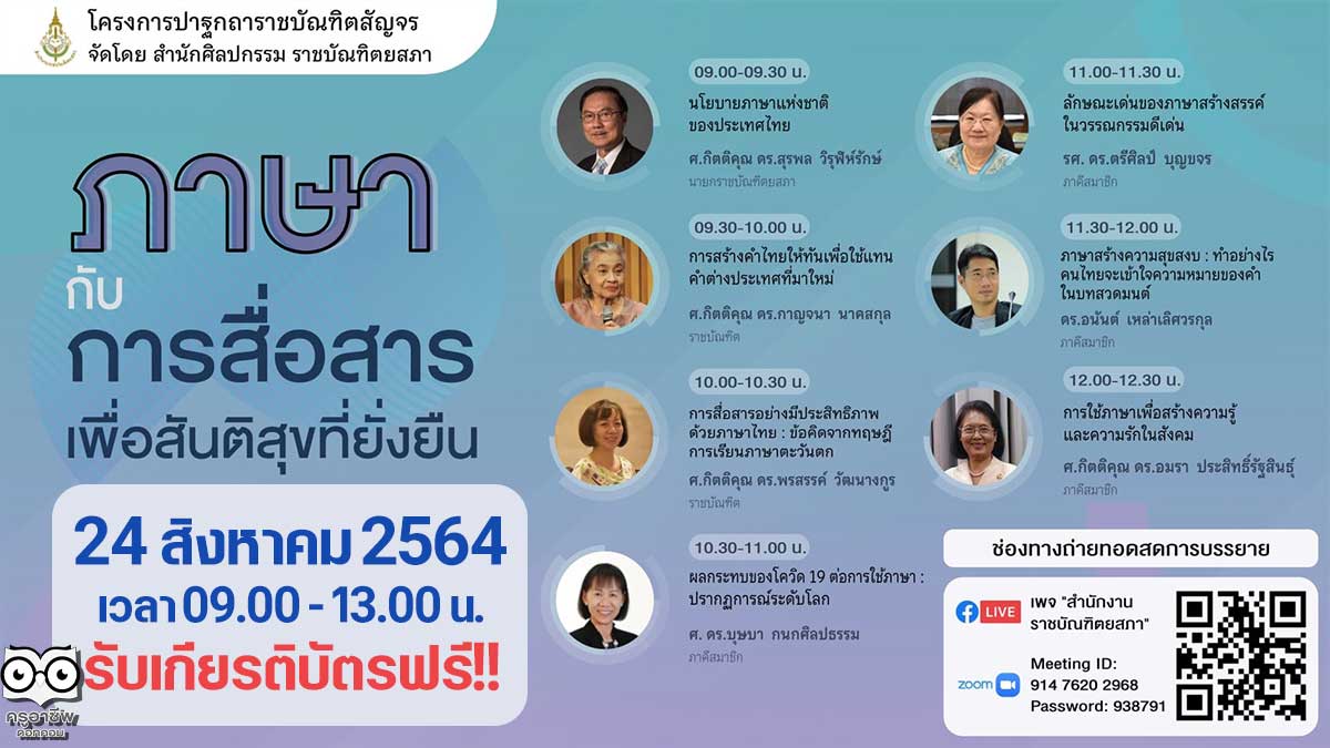 สำนักงานราชบัณฑิตยสภา ขอเชิญร่วมฟังบรรยาย รับเกียรติบัตรฟรี หัวข้อ“ภาษากับการสื่อสารเพื่อสันติสุขที่ยั่งยืน” วันอังคารที่ 24 สิงหาคม 2564 เวลา 09.00 -13.00 น