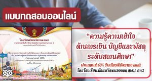 แบบทดสอบออนไลน์ เรื่อง “ความรู้ความเข้าใจด้านการเงิน บัญชีและพัสดุ ระดับสถานศึกษา” ผ่านเกณฑ์ร้อยละ 60 รับเกียรติบัตรรับรองผ่านทางอีเมล์ โดยโรงเรียนมัธยมวัดหนองจอก สพม. กท 2
