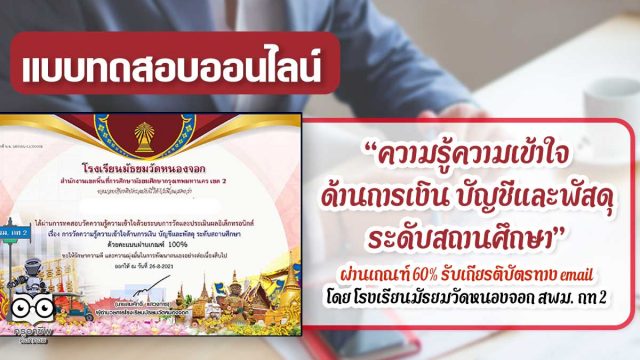 บัญชี-พัสดุ แบบทดสอบออนไลน์ เรื่อง “ความรู้ความเข้าใจด้านการเงิน บัญชีและพัสดุ ระดับสถานศึกษา” ผ่านเกณฑ์ร้อยละ 60 รับเกียรติบัตรรับรองผ่านทางอีเมล์ โดยโรงเรียนมัธยมวัดหนองจอก สพม. กท 2