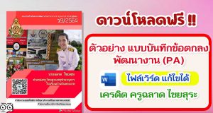 ดาวน์โหลดไฟล์ ตัวอย่าง แบบบันทึกข้อตกลงพัฒนางาน​(Preforment​Aqreement:PA) เครดิต ครูฉลาด ไชยสุระ