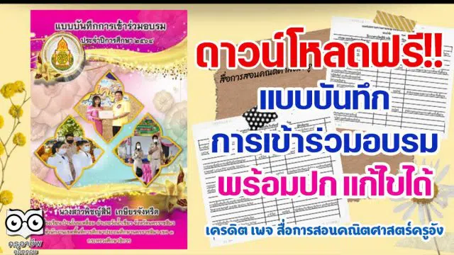 แจกฟรี แบบบันทึกการเข้าร่วมอบรม ปีการศึกษา 2564 พร้อมปกแก้ไขได้ เครดิต เพจ สื่อการสอนคณิตศาสตร์ครูอัง