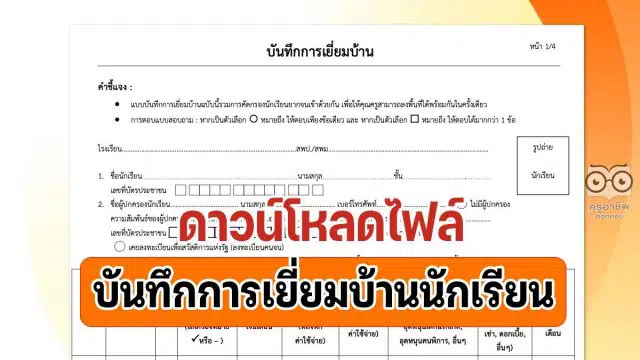 ดาวน์โหลด ตัวอย่างแบบฟอร์ม บันทึกการเยี่ยมบ้านนักเรียน