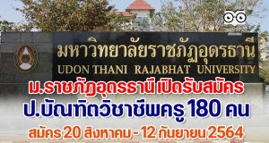 ม.ราชภัฎอุดรธานี เปิดรับสมัคร ป.บัณฑิตวิชาชีพครู 180 คน (สอบออนไลน์) สมัคร 20 สิงหาคม - 12 กันยายน 2564