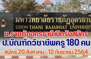 ม.ราชภัฎอุดรธานี เปิดรับสมัคร ป.บัณฑิตวิชาชีพครู 180 คน (สอบออนไลน์) สมัคร 20 สิงหาคม - 12 กันยายน 2564