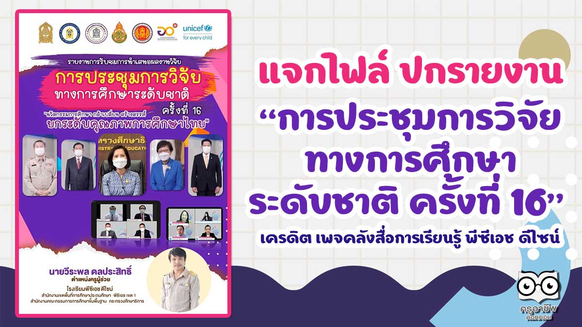 แจกฟรี หน้าปก+ปกหลัง รายงานการรับชมการนำเสนองานวิจัย การประชุมการวิจัยทางการศึกษาระดับชาติ ครั้งที่ 16 แก้ไขได้ เครดิต เพจคลังสื่อการเรียนรู้ พีซีเอช ดีไซน์