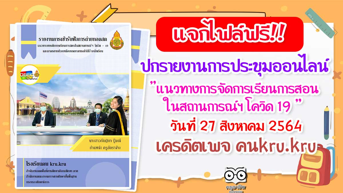 แจกฟรี!! ปกรายงานการเข้ารับฟังการถ่ายทอดสด "แนวทางการจัดการเรียนการสอนในสถานการณ์ฯ โควิด – 19 " วันที่ 27 สิงหาคม 2564​ เครดิตเพจ คนkru.kru