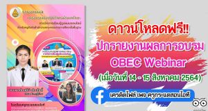 ดาวน์โหลดฟรี!! รายงานผลการอบรมเชิงปฏิบัติการพัฒนาทักษะการจัดการเรียนรู้รูปแบบออนไลน์ OBEC Webinar ไฟล์เพาเวอร์พ้อยต์ แก้ไขได้ เครดิตเพจ ครูกระแตสอนไอที