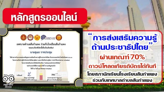 แบบทดสอบแแนไลน์ การส่งเสริมความรู้ด้านประชาธิปไตย ผ่านเกณฑ์ 70% ดาวน์โหลดเกียรติบัตรได้ทันที โดยสภานักเรียนโรงเรียนสันกำแพง ร่วมกับเทศบาลตำบลสันกำแพง