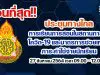 ด่วนที่สุด!! สพฐ.ประชุมทางไกล การจัดการเรียนการสอน ในสถานการณ์โควิด-19 และมาตรการช่วยเหลือภาระค่าใช้จ่ายนักเรียน 27 สิงหาคม 2564 เวลา 09.00 – 12.00 น.