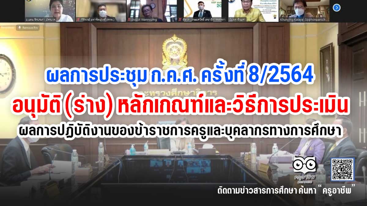 ผลการประชุม ก.ค.ศ. ครั้งที่ 8/2564 อนุมัติ (ร่าง) หลักเกณฑ์และวิธีการประเมินผลการปฏิบัติงานของข้าราชการครูและบุคลากรทางการศึกษา