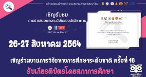 เชิญร่วมงานการวิจัยทางการศึกษาระดับชาติ ครั้งที่ 16 "นวัตกรรมการศึกษา: กล้าเปลี่ยน สร้างสรรค์ ยกระดับคุณภาพการศึกษาไทย" 26-27 สิงหาคม 2564 รับเกียรติบัตรโดยสภาการศึกษา