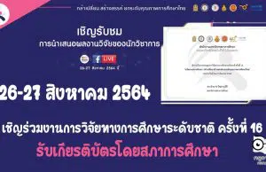 เชิญร่วมงานการวิจัยทางการศึกษาระดับชาติ ครั้งที่ 16 "นวัตกรรมการศึกษา: กล้าเปลี่ยน สร้างสรรค์ ยกระดับคุณภาพการศึกษาไทย" 26-27 สิงหาคม 2564 รับเกียรติบัตรโดยสภาการศึกษา