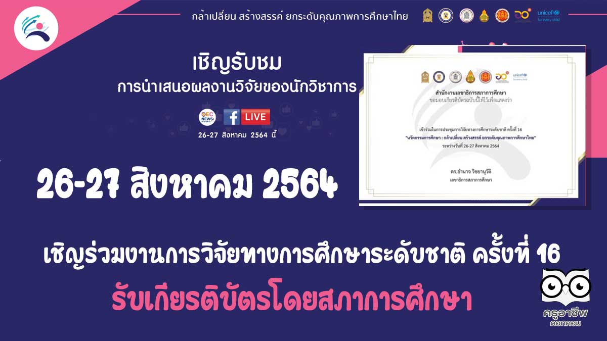 เชิญร่วมงานการวิจัยทางการศึกษาระดับชาติ ครั้งที่ 16 "นวัตกรรมการศึกษา: กล้าเปลี่ยน สร้างสรรค์ ยกระดับคุณภาพการศึกษาไทย" 26-27 สิงหาคม 2564 รับเกียรติบัตรโดยสภาการศึกษา