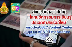 สพฐ. เตรียมคิกออฟ "เปิดตัวโลกนวัตกรรมแห่งการเรียนรู้ประวัติศาสตร์วิถีใหม่" บนเว็บไซต์ OBEC Content Center รูปแบบ AR VR Time Machine