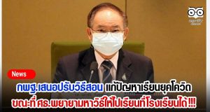 กพฐ.เสนอปรับวิธีสอน ตัวชี้วัดใหม่ แก้ปัญหาเรียนยุคโควิด ขณะที่ ศธ.พยายามหาวิธีให้ไปเรียนที่โรงเรียนได้