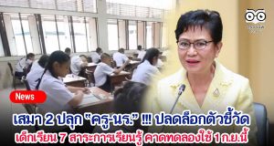 เสมา 2 ปลุก “ครู-นร.” !!! ปลดล็อกดตัวชี้วัด เด็กเรียน 7 สาระการเรียนรู้ คาดทดลองใช้ 1 ก.ย.นี้