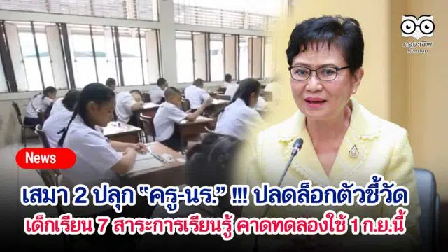 เสมา 2 ปลุก “ครู-นร.” !!! ปลดล็อกดตัวชี้วัด เด็กเรียน 7 สาระการเรียนรู้ คาดทดลองใช้ 1 ก.ย.นี้