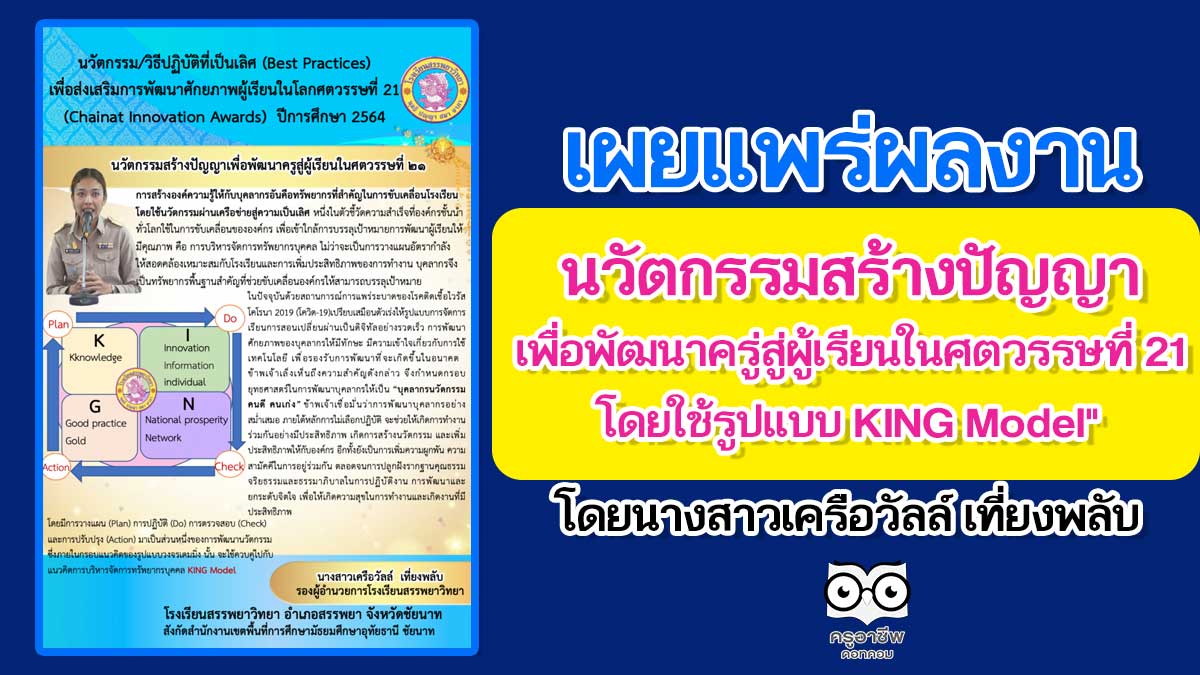 เผยแพร่ผลงาน "นวัตกรรมสร้างปัญญาเพื่อพัฒนาครู่สู่ผู้เรียนในศตวรรษที่ 21 โดยใช้รูปแบบ KING Model" โดยนางสาวเครือวัลล์ เที่ยงพลับ