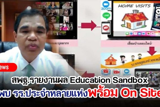 สพฐ.รายงานผล Education Sandbox พบโรงเรียนประจำหลายแห่งพร้อมในการจัดการเรียนการสอนแบบ On Site