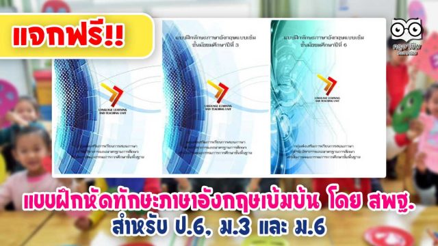 แจกฟรี!! แบบฝึกหัดทักษะภาษาอังกฤษเข้มข้น โดย สพฐ.สำหรับ ป.6, ม.3 และ ม.6