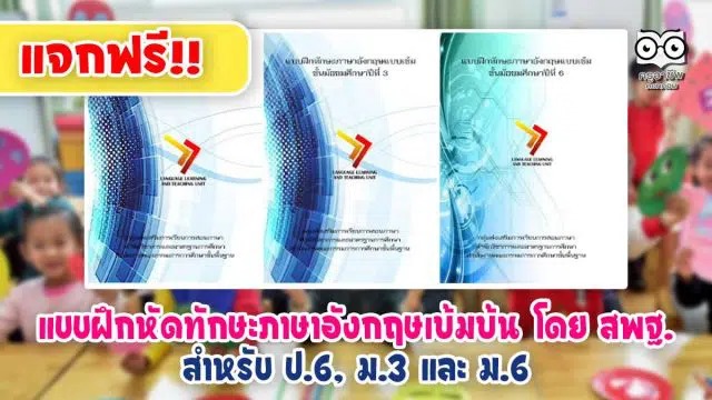 แจกฟรี!! แบบฝึกหัดทักษะภาษาอังกฤษเข้มข้น โดย สพฐ.สำหรับ ป.6, ม.3 และ ม.6