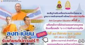ลงทะเบียน รับเกียรติบัตร งานเสวนาออนไลน์ ครั้งที่ การประยุกต์หลักธรรมคำสอนกับหลักสูตรต้านทุจริตศึกษา: Anti-Corruption Education วันที่ ๒๔ สิงหาคม พ.ศ.๒๕๖๔ เวลา ๑๒.๐๐ น. โดย มจร.ร่วมกับ สำนักงาน ปปช.