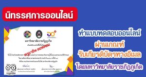 นิทรรศการออนไลน์สัปดาห์วิทยาศาสตร์แห่งชาติ 2564 ทำแบบทดสอบออนไลน์ ผ่านเกณฑ์ รับเกียรติบัตรทางอีเมล โดยมหาวิทยาลัยราชภัฏภูเก็ต
