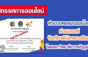 นิทรรศการออนไลน์สัปดาห์วิทยาศาสตร์แห่งชาติ 2564 ทำแบบทดสอบออนไลน์ ผ่านเกณฑ์ รับเกียรติบัตรทางอีเมล โดยมหาวิทยาลัยราชภัฏภูเก็ต