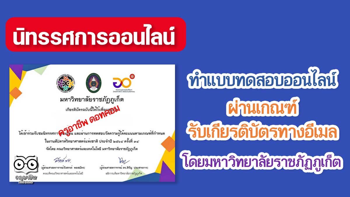 นิทรรศการออนไลน์สัปดาห์วิทยาศาสตร์แห่งชาติ 2564 ทำแบบทดสอบออนไลน์ ผ่านเกณฑ์ รับเกียรติบัตรทางอีเมล โดยมหาวิทยาลัยราชภัฏภูเก็ต