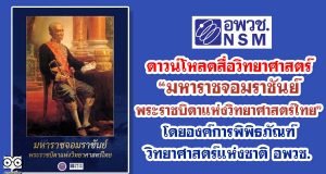ดาวน์โหลดสื่อวิทยาศาสตร์ “มหาราชจอมราชันย์ พระราชบิดาแห่งวิทยาศาสตร์ไทย” โดยองค์การพิพิธภัณฑ์วิทยาศาสตร์แห่งชาติ อพวช.