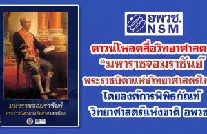 ดาวน์โหลดสื่อวิทยาศาสตร์ “มหาราชจอมราชันย์ พระราชบิดาแห่งวิทยาศาสตร์ไทย” โดยองค์การพิพิธภัณฑ์วิทยาศาสตร์แห่งชาติ อพวช.