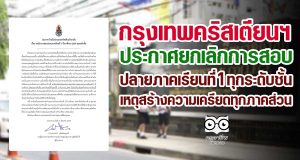 รร.กรุงเทพคริสเตียนฯ ออกประกาศยกเลิกการสอบปลายภาคเรียนที่ 1 ทุกระดับชั้น เนื่องจากจะยิ่งสร้างความเครียด พร้อมปรับส่วนคะแนนให้หลากหลายระหว่างการเรียนการสอน