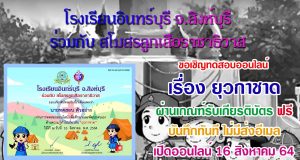 แบบทดสอบออนไลน์ เรื่อง ยุวกาชาด ผ่านเกณฑ์ 80%ขึ้นไป ดาวน์โหลดใบประกาศได้ทันที โดยสโมสรลูกเสือราชาธิวาส ร่วมกับโรงเรียนอินทร์บุรี