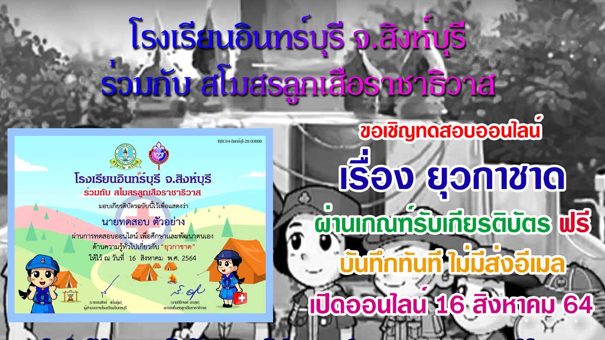 แบบทดสอบออนไลน์ เรื่อง ยุวกาชาด ผ่านเกณฑ์ 80%ขึ้นไป ดาวน์โหลดใบประกาศได้ทันที โดยสโมสรลูกเสือราชาธิวาส ร่วมกับโรงเรียนอินทร์บุรี